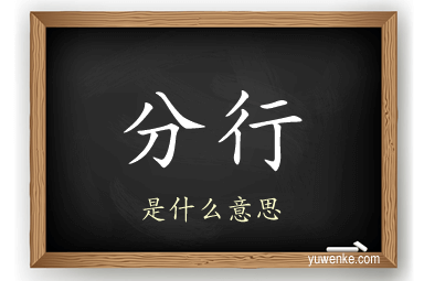 分行