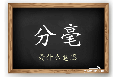 分毫