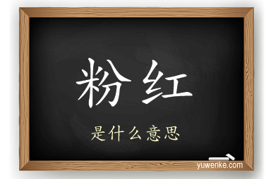 粉红
