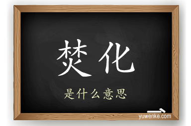 焚化