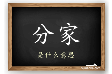 分家