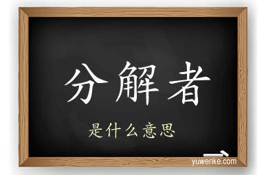 分解者