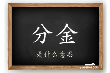 分金