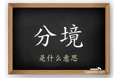 分境
