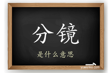 分镜