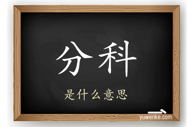 分科