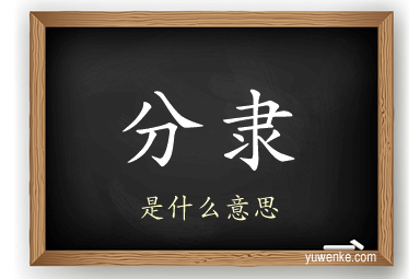分隶