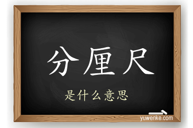 分厘尺