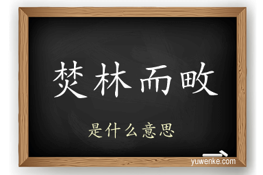 焚林而畋