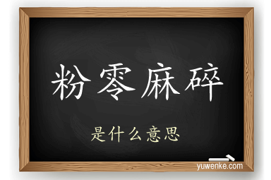 粉零麻碎