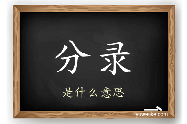 分录