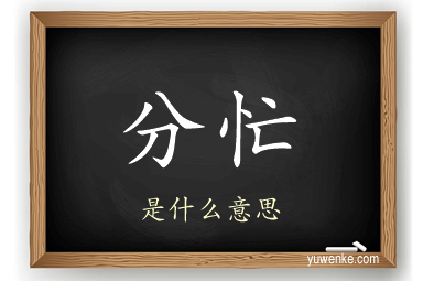 分忙