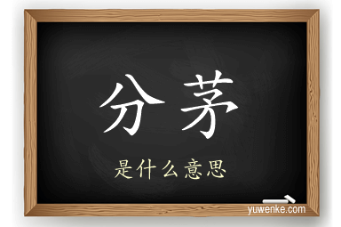 分茅