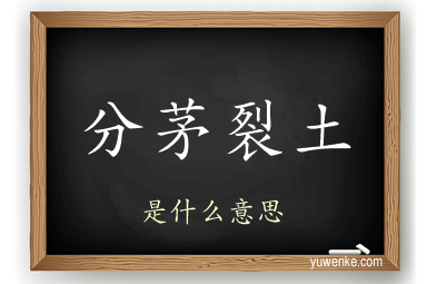 分茅裂土