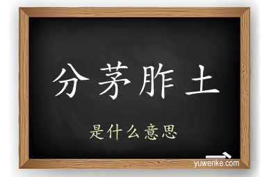 分茅胙土
