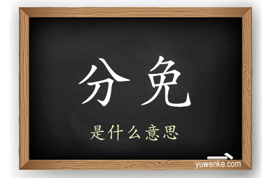 分免