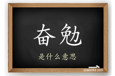 奋勉