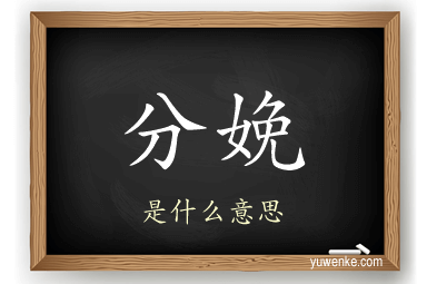 分娩
