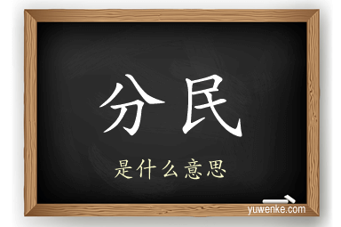 分民