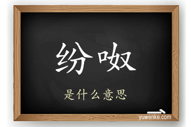 纷呶
