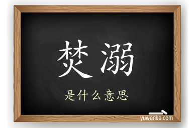 焚溺