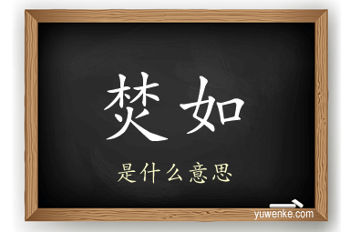 焚如