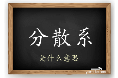 分散系
