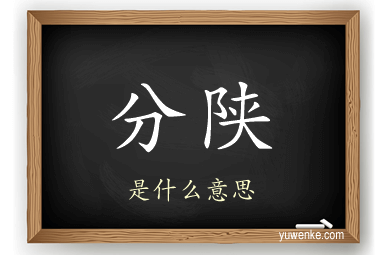 分陕