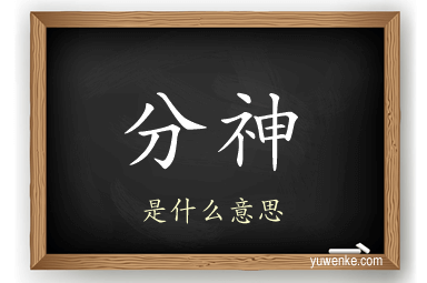 分神