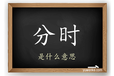 分时