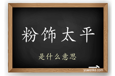 粉饰太平