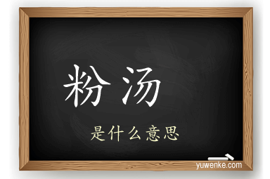 粉汤 