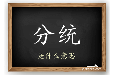 分统