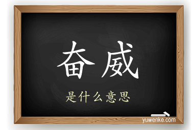奋威
