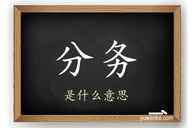 分务