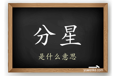 分星