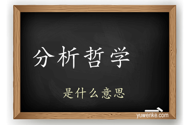 分析哲学