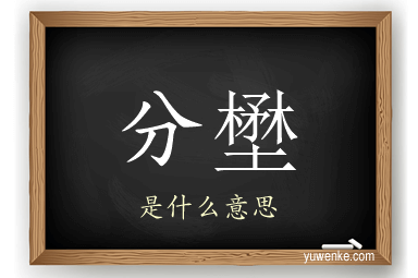 分壄