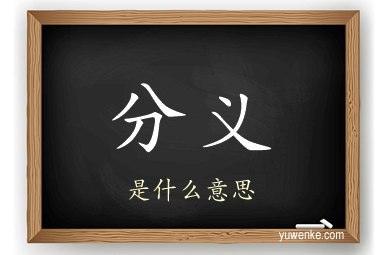 分义