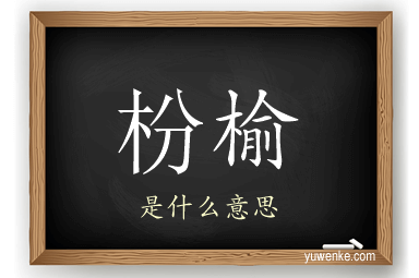 枌榆