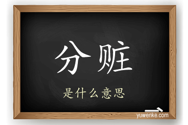 分赃