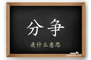 分争