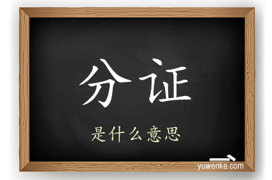 分证