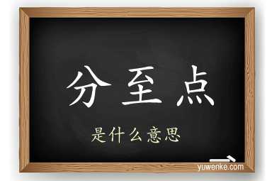 分至点