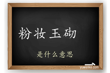 粉妆玉砌 