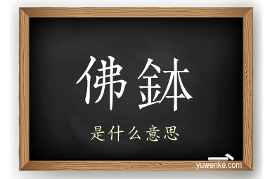 佛鉢