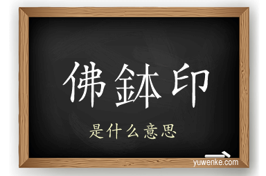 佛鉢印