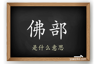 佛部