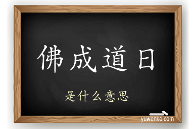 佛成道日
