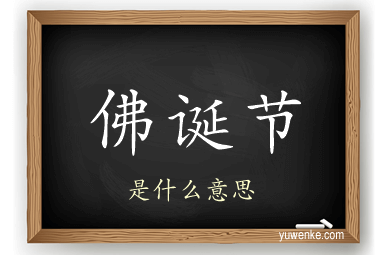 佛诞节
